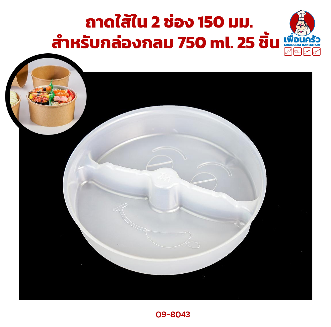 ถาดใส้ใน 2 ช่อง 150 มม. สำหรับกล่องกลม 750 ml. 25 ชิ้น (ฺฺBBX) (09-8043)