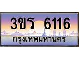 ทะเบียนรถ 6116 - 3ขร 6116 ผลรวมดี 23 - เลขสวยสำหรับรถคุณ ของพร้อมส่งมอบ จากกรมขนส่ง