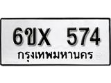 จองทะเบียน 574 – ทะเบียนรถเลข 574 หมวดใหม่เลขถูกใจจากกรมขนส่ง