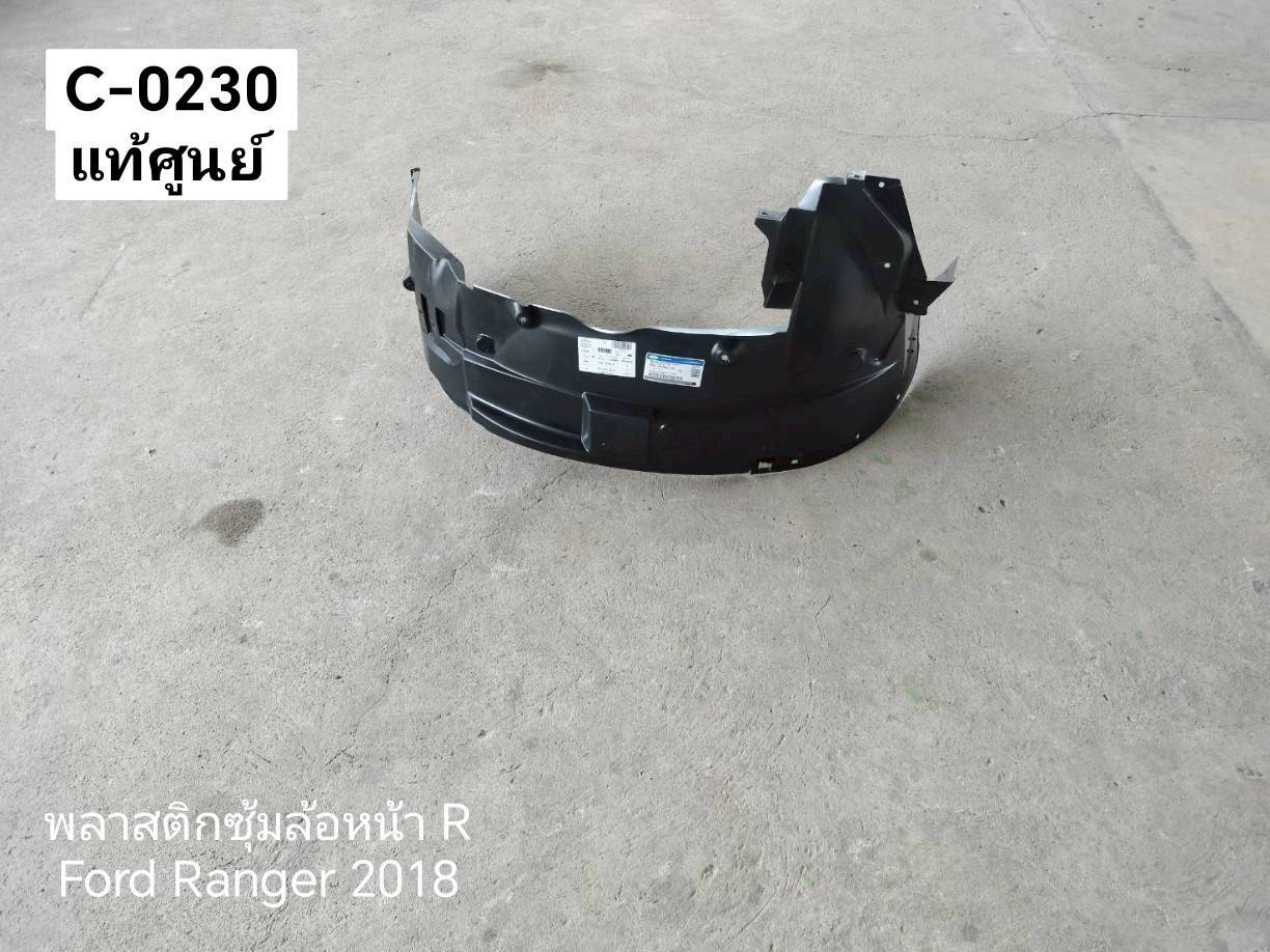 พลาสติกซุ้มล้อหน้า R Ford Ranger 2018 แท้ศูนย์