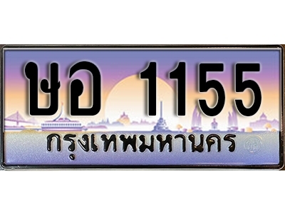ทะเบียนรถ 1155 - ษอ 1155 - เลขที่ใช่สำหรับรถคุณ ของพร้อมส่งมอบ จากกรมขนส่ง