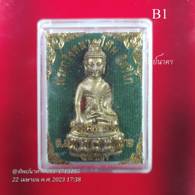B1.พระกริ่ง หลวงปู่ทิม อิสริโก วัดละหารไร่ ต.ละหารไร่ อ.บ้านค่าย จ.ระยอง