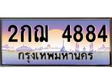 ทะเบียนรถ 4884 - 2กฌ 4884 ผลรวมดี 32 เลขที่ใช่คู่ควรสำหรับรถคุณ จากกรมขนส่ง