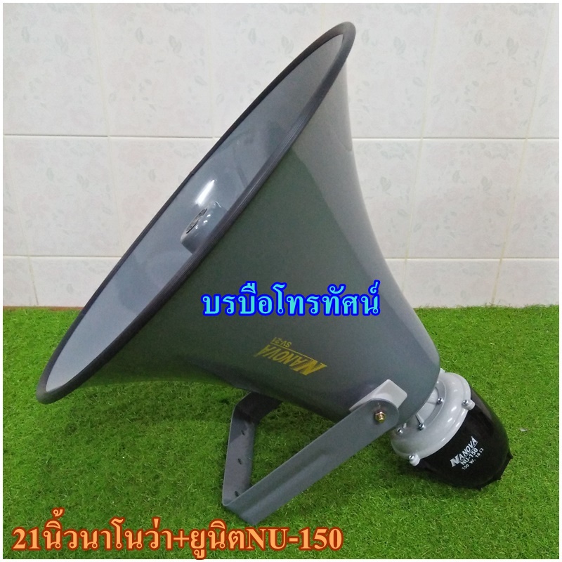ลำโพงฮอร์น21นิ้วนาโนว่า+ก้นฮอร์นยูนิดฮอร์นฮอร์นขยายเสียงรถหาเสียงรถเร่