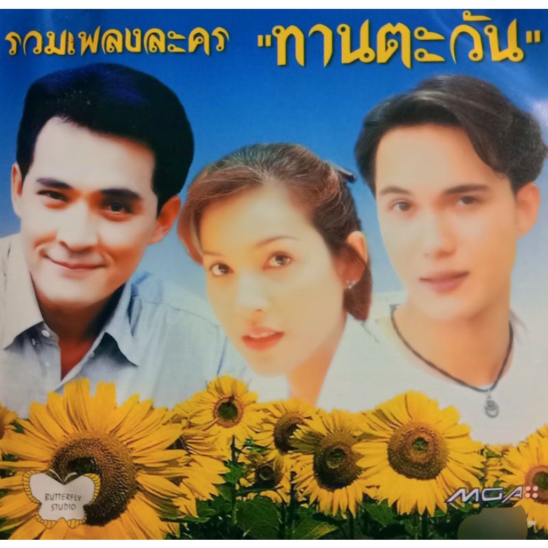 รวมศิลปิน – รวมเพลงละคร ทานตะวัน / แผ่นซีล