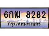 ทะเบียนรถ 8282 - 6กฒ 8282 - เลขสวยสำหรับรถคุณ ของพร้อมส่งมอบ จากกรมขนส่ง