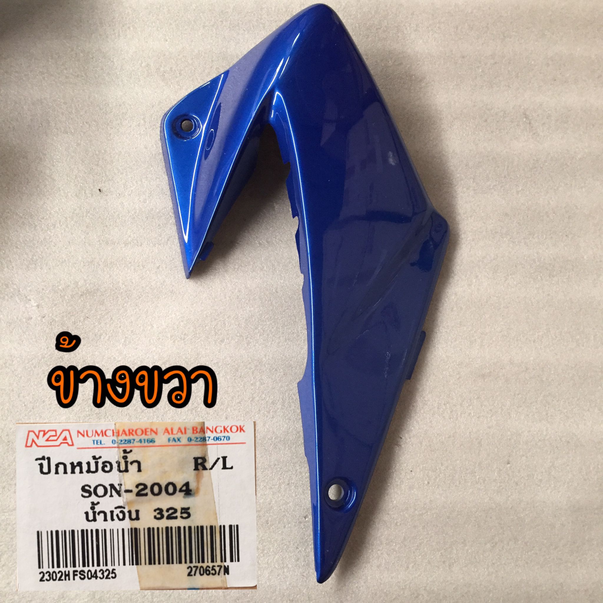 ปีกหม้อน้ำข้างขวา R สีน้ำเงิน 325 สำหรับรุ่น SONIC ปี 2004 อะไหล่เทียบ NCA (นำเจริญ) 2302HFS04R