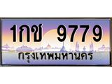 ทะเบียนรถ 9779 - เลขมงคล - 1กช 9779 ผลรวมดี 36 - เลขที่ใช่คู่ควรสำหรับรถคุณ จากกรมขนส่ง