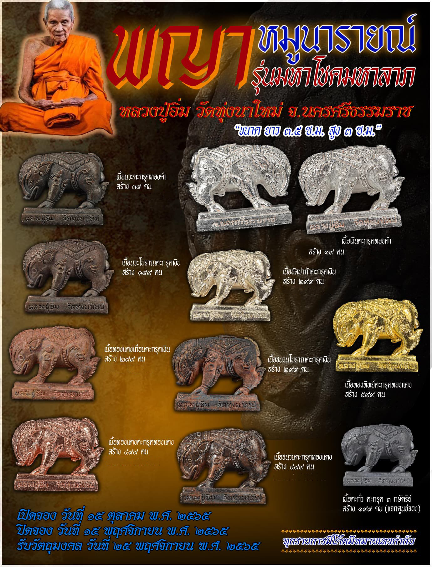 พญาหมูนารายณ์(9) รุ่นมหาโชคมหาลาภ หลวงปู่อิ่ม วัดทุ่งนาใหม่ เนื้อทองทิพย์ ตะกรุดทองแดง ปี 2565