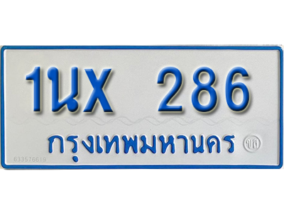 จองทะเบียนรถตู้ 286 – ทะเบียนรถตู้ 286 ทะเบียนรถตู้ 11 ที่นั่ง ป้ายขาวฟ้า หมวดใหม่ จากกรมขนส่ง