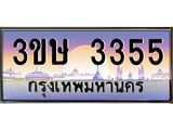 ทะเบียนรถ 3355 - 3ขษ 3355 - เลขสวยสำหรับรถคุณ ของพร้อมส่งมอบ จากกรมขนส่ง