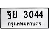 ทะเบียนรถ 3044 - ฐย 3044 - เลขสวยสำหรับรถคุณ ของพร้อมส่งมอบ จากกรมขนส่ง