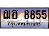 ทะเบียนรถ 8855 - ฌฮ 8855 ผลรวมดี 36 - เลขที่ใช่สำหรับรถคุณ ของพร้อมส่งมอบ จากกรมขนส่ง