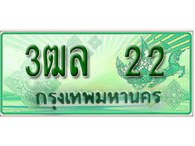 2.ทะเบียนรถ 22 - 3ฒล 22 - เลขทะเบียนมงคลที่คู่ควรสำหรับรถคุณ ส่งมอบ จากกรมขนส่ง