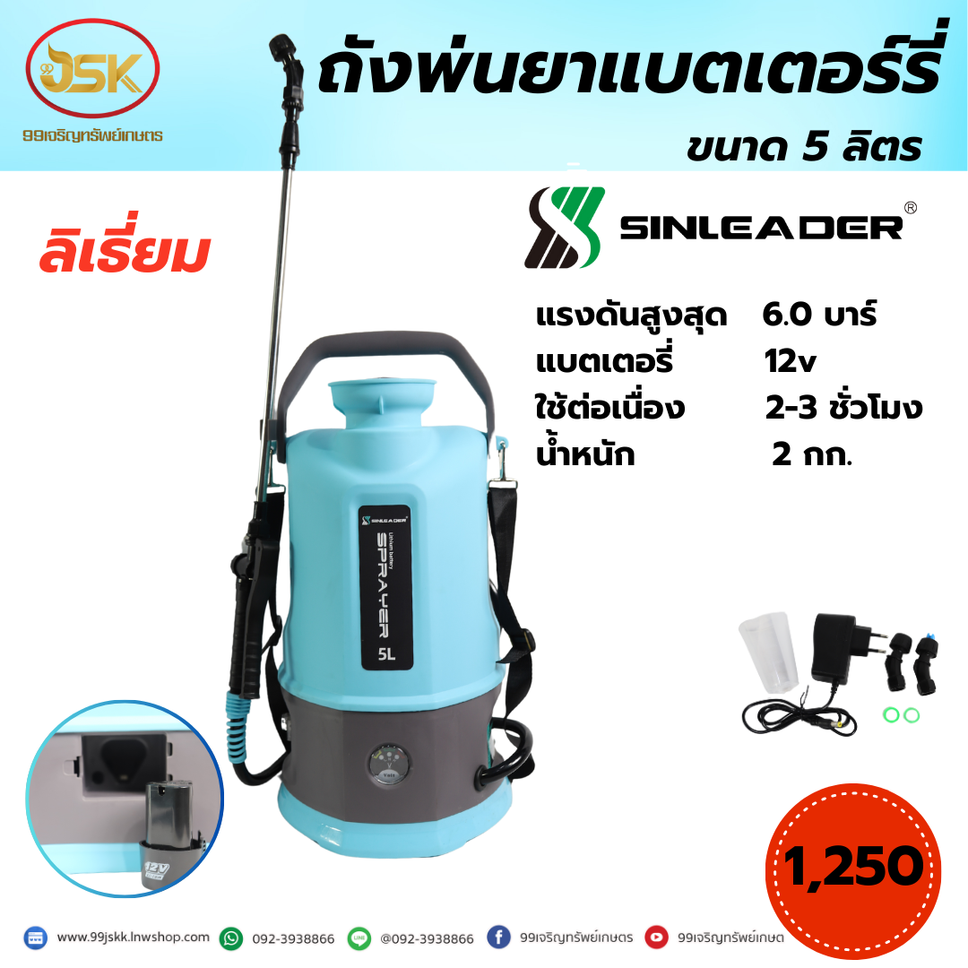ถังพ่นยาแบตเตอรี่ sinleder ขนาด 5 ลิตร
