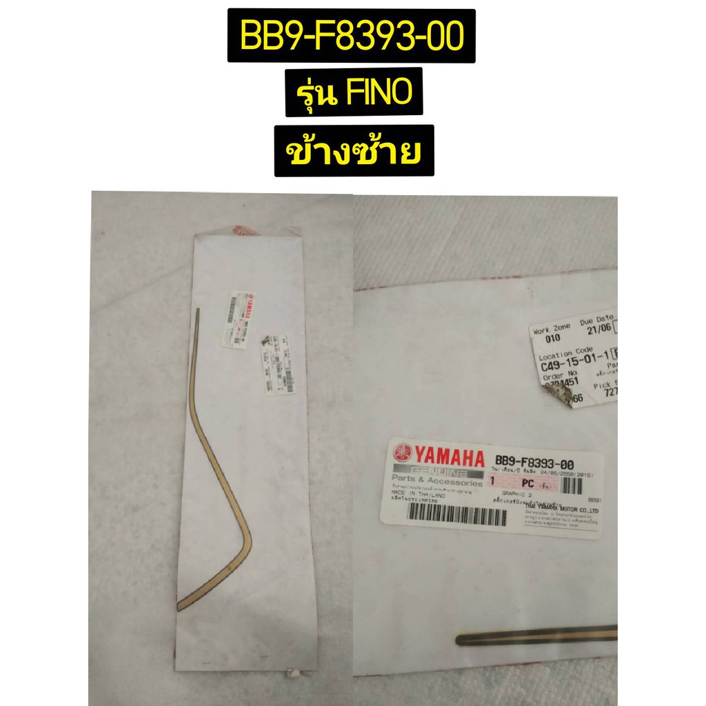 สติ๊กเกอร์บังลมตัวใน สำหรับรุ่น FINO 125 อะไหล่แท้ YAMAHA BB9-F8393-00 ซ้าย , BB9-F8394-00 ขวา