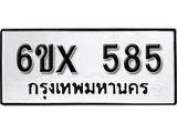 จองทะเบียน 585 – ทะเบียนรถเลข 585 หมวดใหม่เลขถูกใจจากกรมขนส่ง