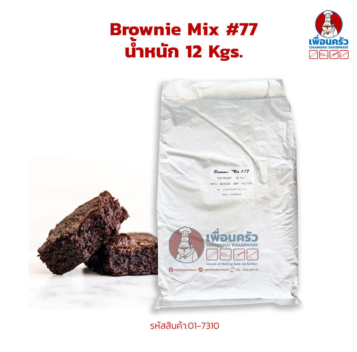 แป้งบราวนี่มิกซ์ #77 แป้งบราวนี่สำเร็จรูป กระสอบ 12 กก.Brownie Mix 12 kg. (01-7310)