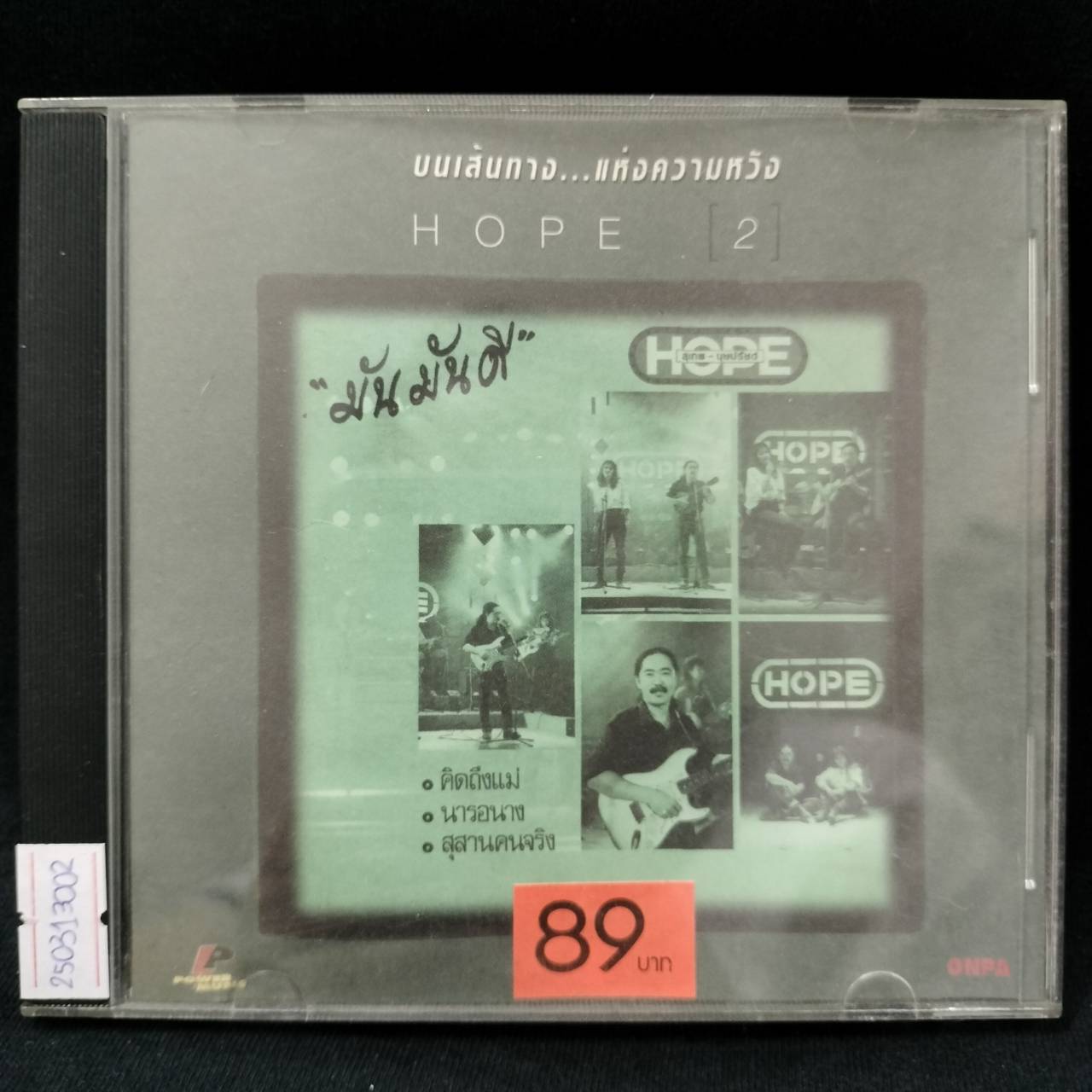 โฮป - มันมันดี / แผ่นดี