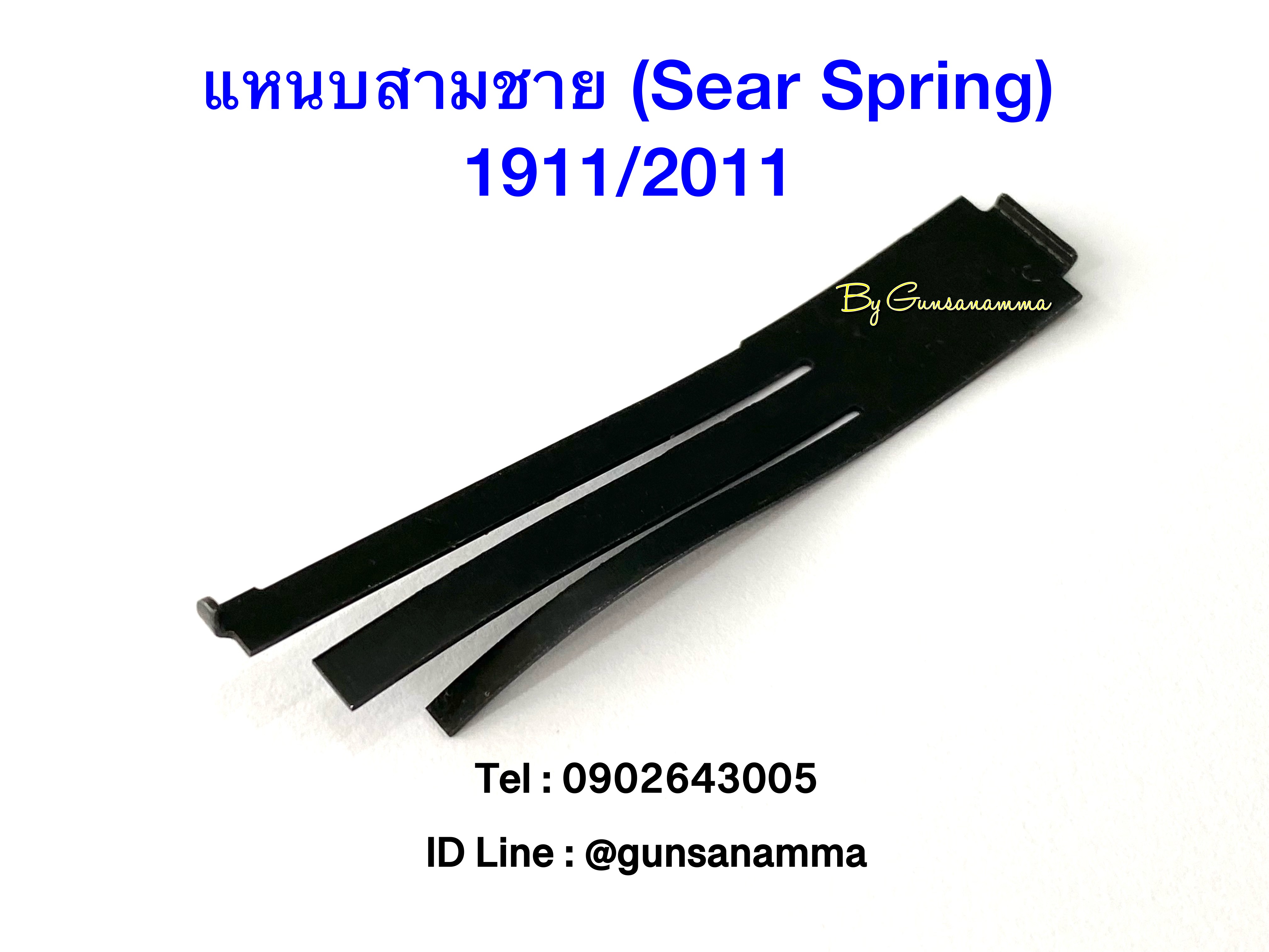 แหนบสามชาย (Sear Spring) 1911/2011