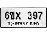 รับจองจองทะเบียนรถ 397 – ทะเบียนรถเลข 397 - หมวดใหม่เลขถูกใจจากกรมขนส่ง