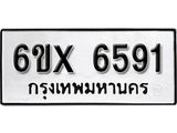 รับจองทะเบียน 6591 – ทะเบียนรถเลข 6591 หมวดใหม่เลขถูกใจจากกรมขนส่ง