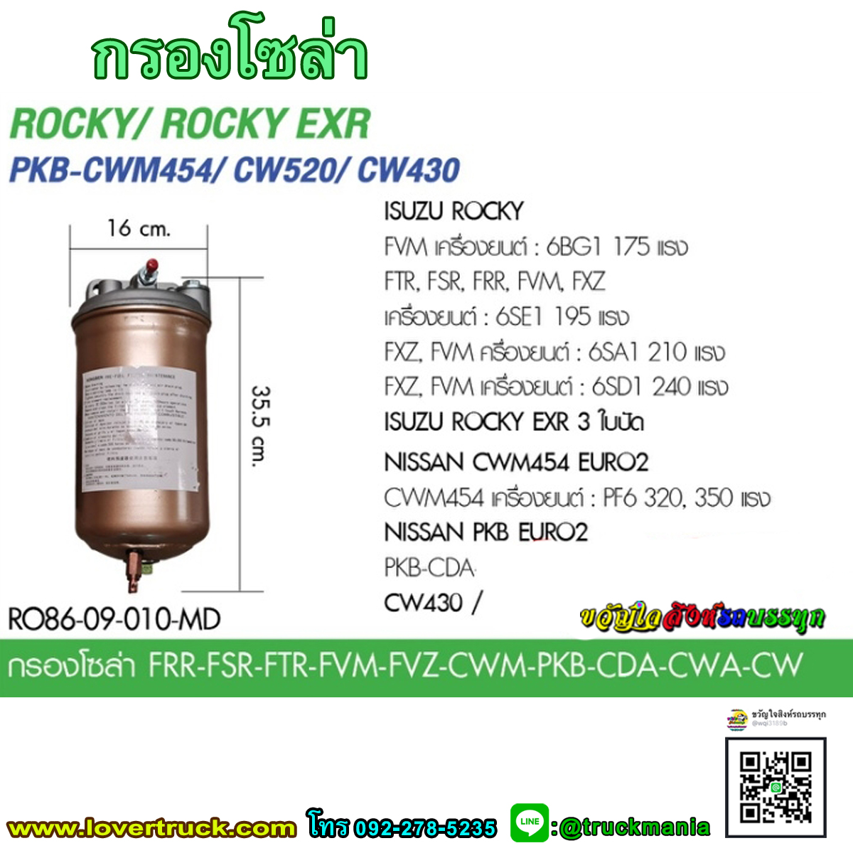 กรองโซล่า ISUZU ROCKY/ ROCKY EXR, PKB-CWM454/CW520/ CW430