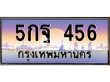 ทะเบียนรถ 456 - 5กฐ 456 - เลขมงคลที่ใช่สำหรับรถคุณ ของพร้อมส่งมอบ