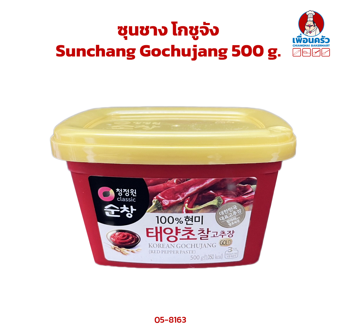 ซุนชาง โกชูจัง Sunchang Gochujang 500 g. (05-8163)