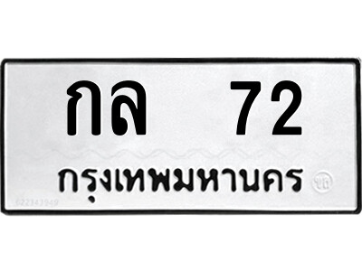 ทะเบียน 72 - ทะเบียนมงคล - กล 72 - นำโชค เลขที่ใช่สำหรับรถคุณ จากกรมขนส่ง