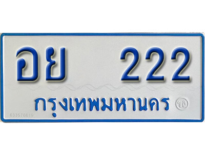 ทะเบียนรถตู้ 222 ทะเบียนมงคล – อย 222 ทะเบียนรถตู้สำหรับ 11 ที่นั่ง