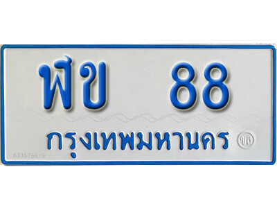 ทะเบียน 88 – ฬข 88 ผลรวมดี 23 - เลขที่ใช่สำหรับรถคุณ ของพร้อมส่งมอบ