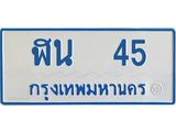 ทะเบียนรถ 45 - ฬน 45 ผลรวมดี 19 - เลขมงคลที่ใช่สำหรับรถคุณ ของพร้อมส่งมอบ
