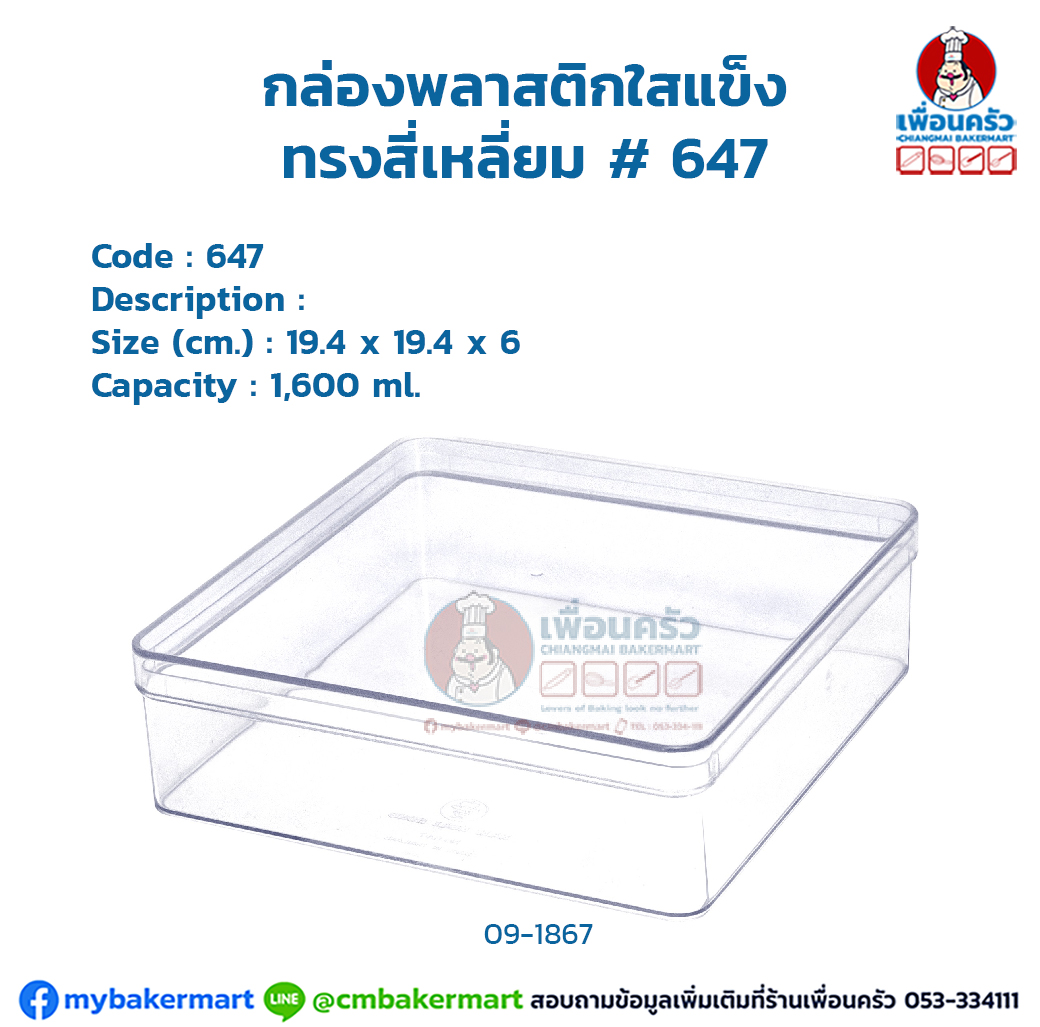 กล่องพลาสติกใสแข็ง ทรงสี่เหลี่ยม # 647 (09-1867)