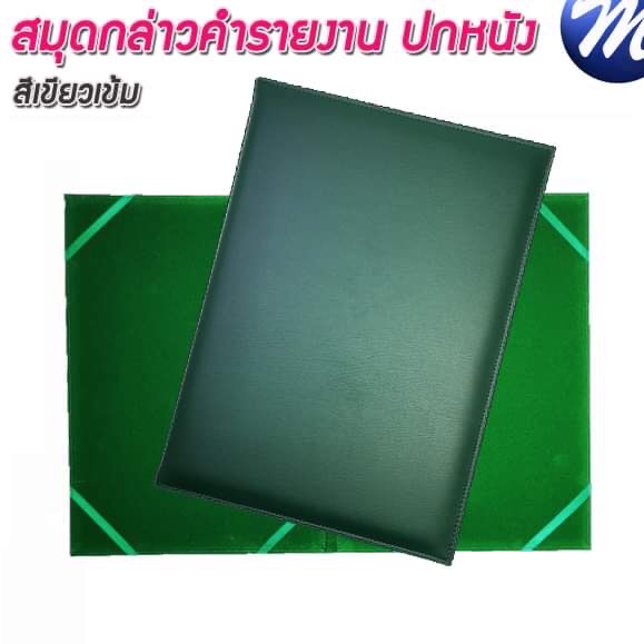 สมุดกล่าวรายงานปกหนัง ปกเรียบ A4 สีเขียวเข้ม สัน 1ซม.