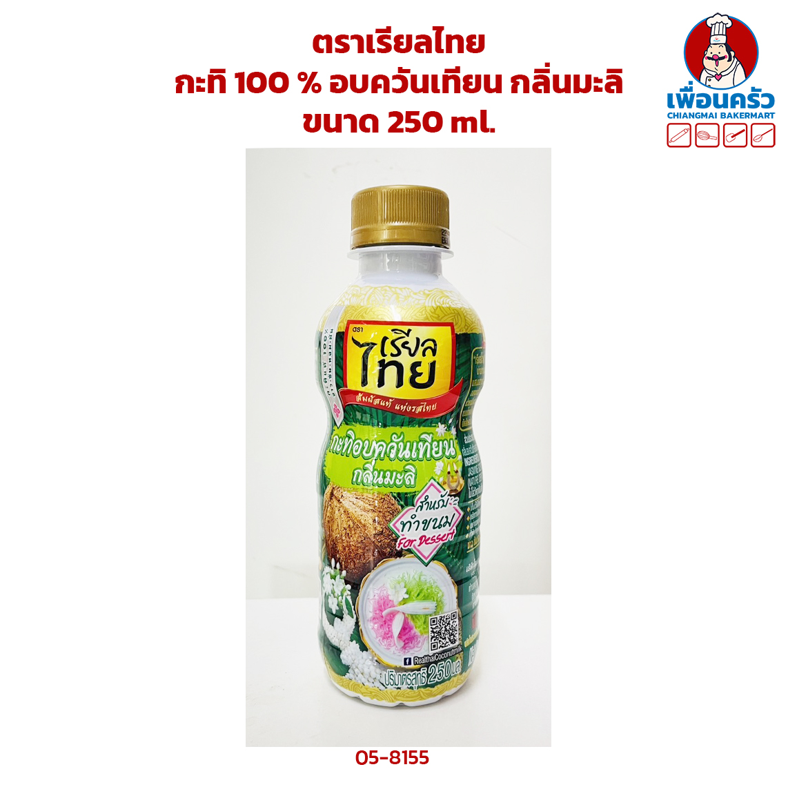 กะทิ 100% ตราเรียลไทย UHT อบควันเทียนสูตรมะลิ ขนาด 250 ml. Real Thai Coconut Milk Jasmine Scented 250 ml. (05-8155)