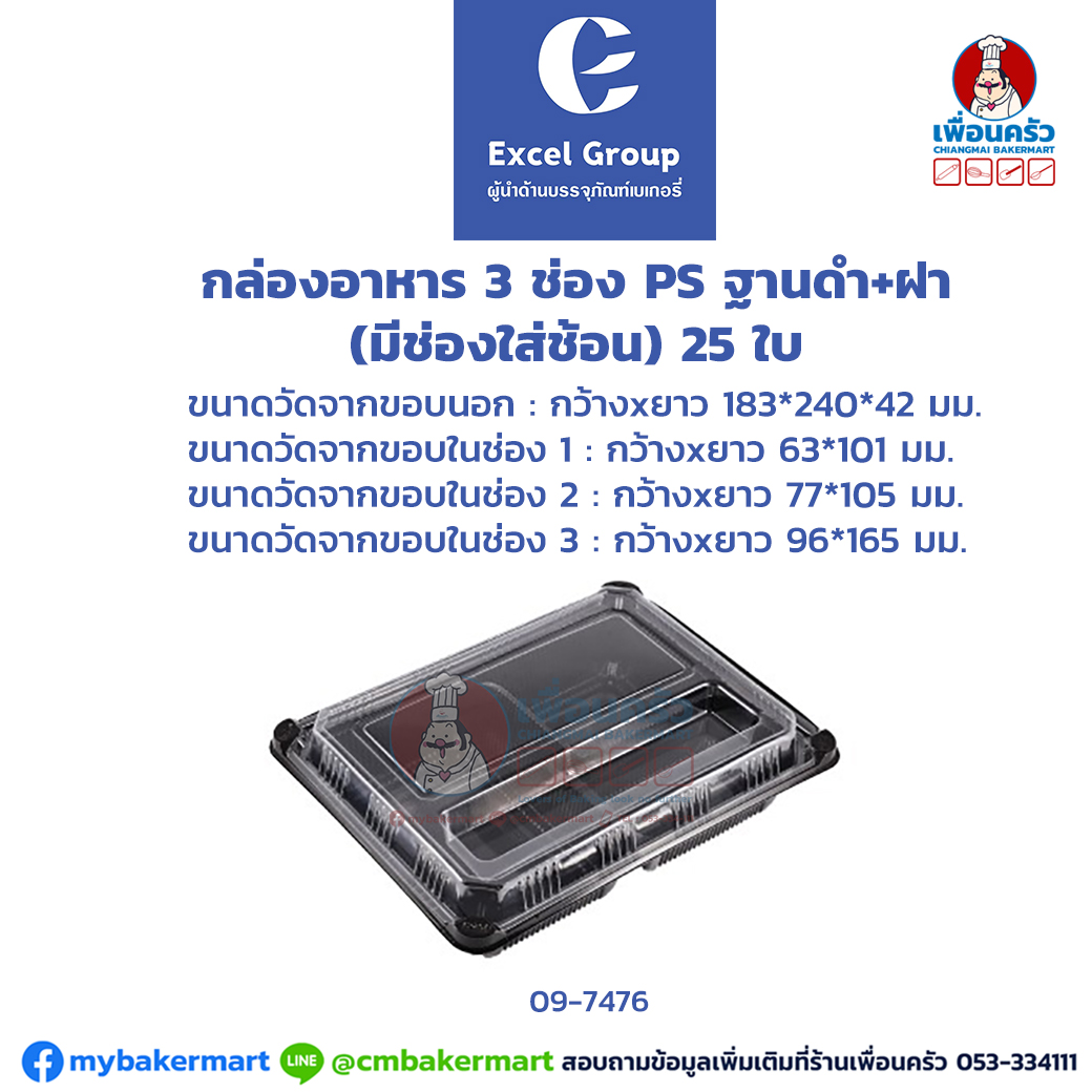 กล่องอาหาร 3 ช่อง PS ฐานดำ+ฝา(มีช่องใส่ช้อน) 25 ใบ(09-7476)