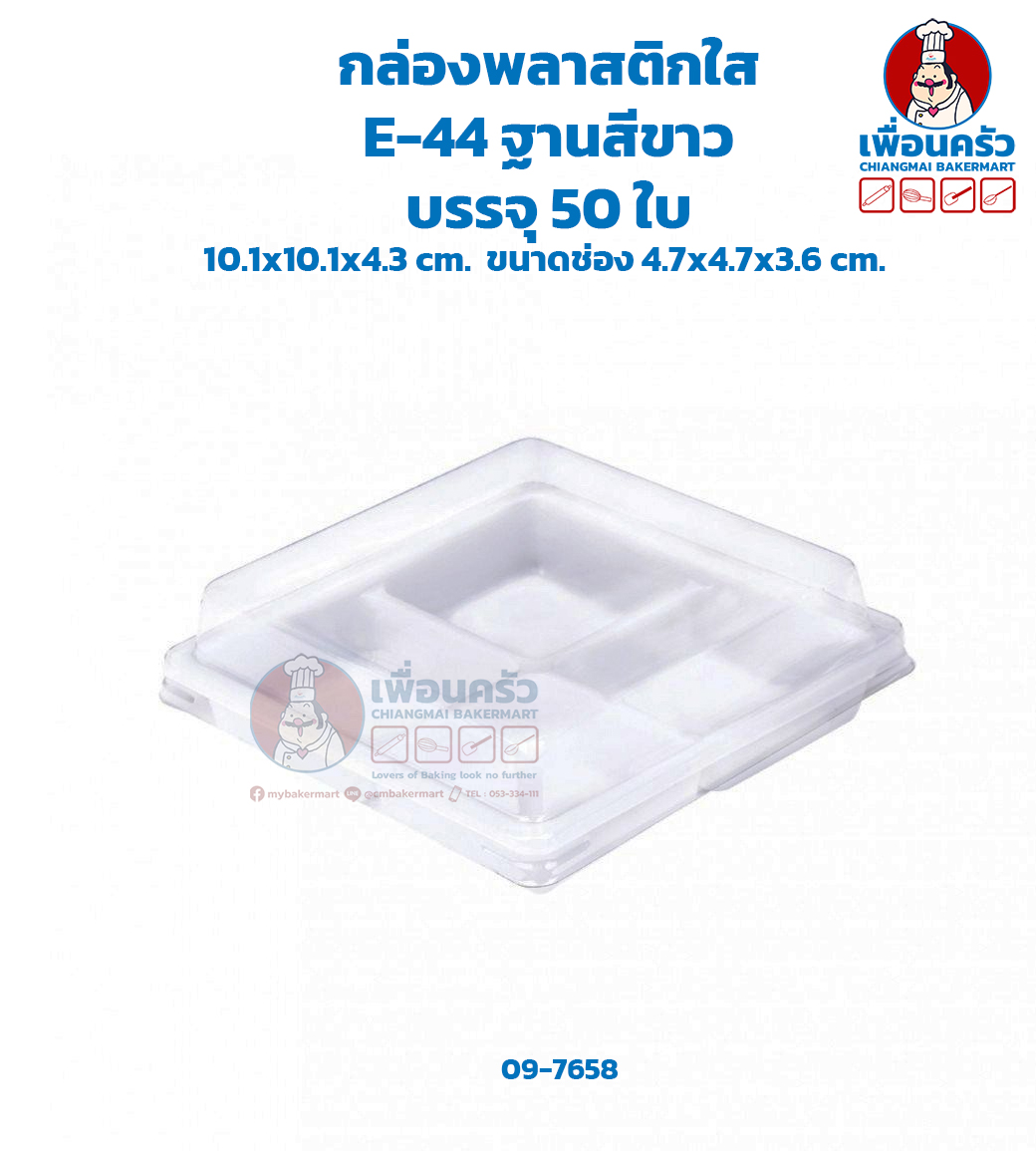กล่องพลาสติกใส E-44 ฐานสีขาว บรรจุ 50 ใบ (dw) (09-7658)