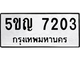 ทะเบียนรถ 7203 - 5ขญ 7203 ผลรวมดี 23 - เลขมงคล ของพร้อมส่งมอบ จากกรมขนส่ง