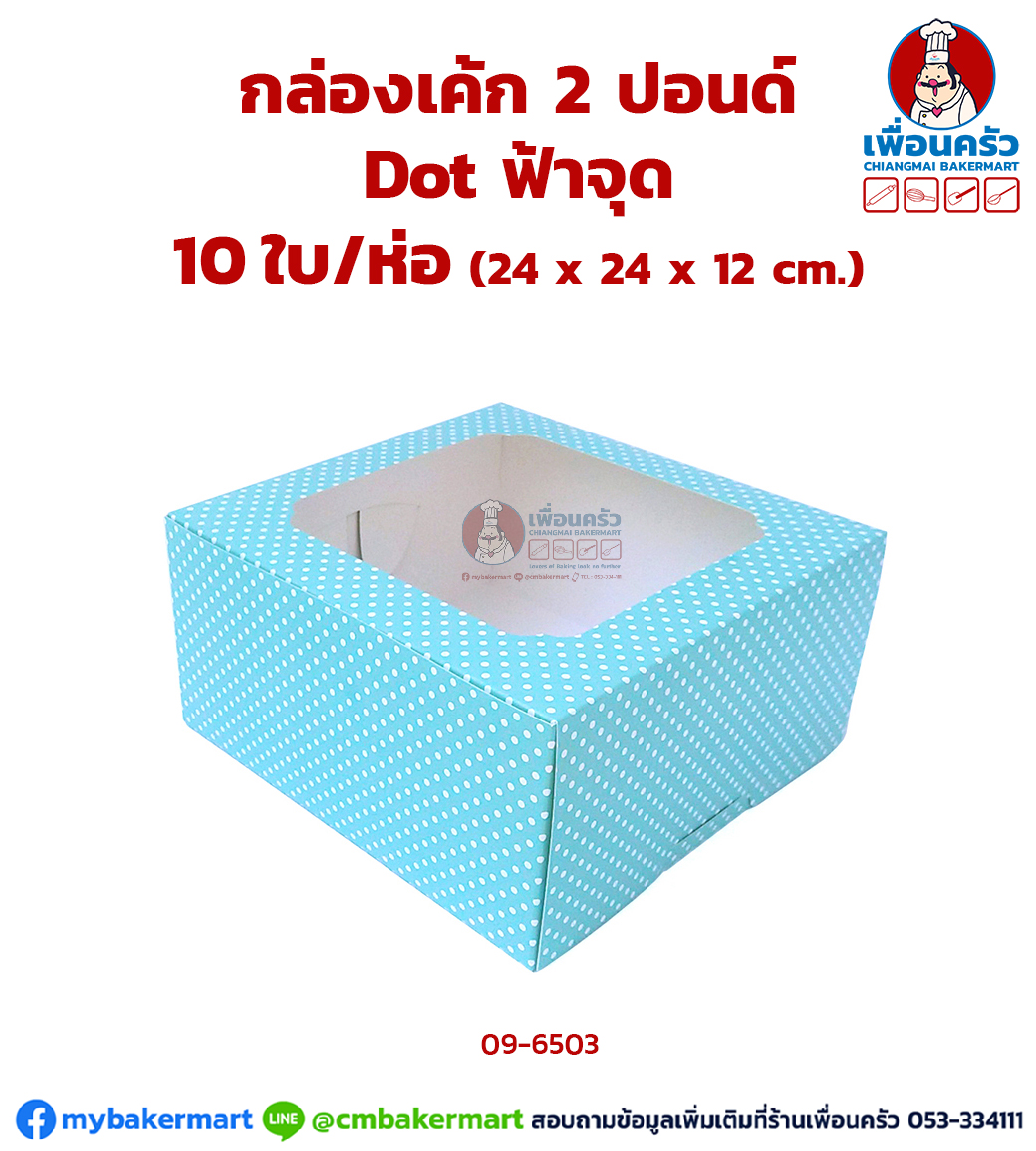 กล่องเค้ก 2 ปอนด์ ฟ้าจุดขาว Lovely Dot (เทอควอยซ์) 10 ใบ/ห่อ (09-6503)