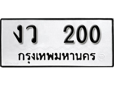 ทะเบียนรถ 200 – งว 200 - ทะเบียนมงคล นำโชค จากกรมขนส่ง