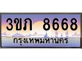ทะเบียนรถ 8668 - 3ขภ 8668 - เลขที่ใช่สำหรับรถคุณ ของพร้อมส่งมอบ
