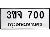ทะเบียนรถ 700 - 3ขจ 700 - เลขสวยสำหรับรถคุณ ของพร้อมส่งมอบ จากกรมขนส่ง