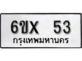 จองทะเบียน 53 – ทะเบียนรถเลข 53 หมวดใหม่เลขถูกใจจากกรมขนส่ง