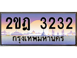 ทะเบียนรถ 2ขฎ 3232 ผลรวมดี 19 - 2ขฎ 3232 ทะเบียนเลขสวย จากกรมขนส่ง