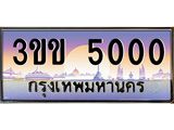 ทะเบียนรถ 5000 - 3ขข 5000 - เลขสวยสำหรับรถคุณ ของพร้อมส่งมอบ