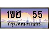 ทะเบียนรถ 55 – 1ขฮ 55 - สะกดทุกสายตา เลขที่ใช่สำหรับรถคุณ ของพร้อมส่งมอบ