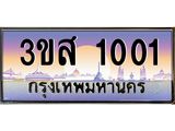 ทะเบียนรถ 1001 - 3ขส 1001 ผลรวมดี 14 - เลขที่ใช่สำหรับรถคุณ ของพร้อมส่งมอบ