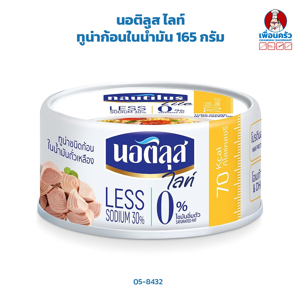 นอติลุส ไลท์ ทูน่าก้อนในน้ำมัน 165 กรัม (05-8432)