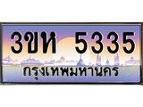 ทะเบียนรถ 5335 - 3ขห 5335 - เลขมงคล ให้โชค ของพร้อมส่งมอบ จากกรมขนส่ง